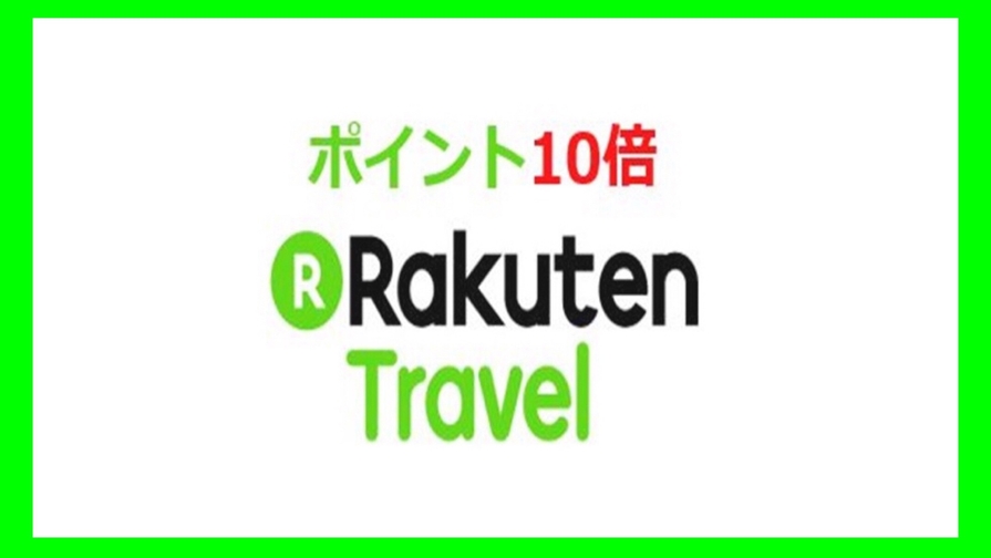 【楽天スーパーSALE】みんなで泊まろう！ファミリープラン♪キッズアメニティ付き